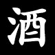酒