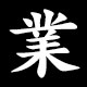 業