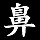 鼻
