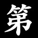 第