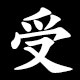 受