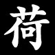 荷
