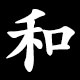 和