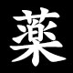 薬