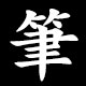 筆
