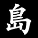 島