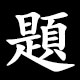 題