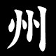 州