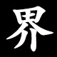 界