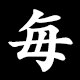 毎