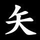 矢