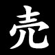 売
