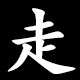 走
