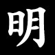 明