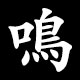 鳴