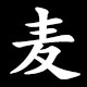 麦