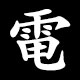 電