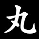 丸