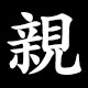親