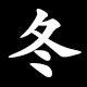 冬