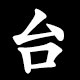 台