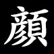 顔