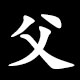 父