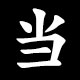 当