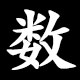 数