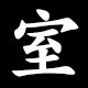 Kanji 室