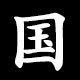 Kanji 国