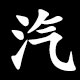 Kanji 汽