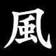 Kanji 風