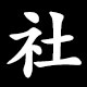 Kanji 社