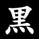 Kanji 黒