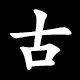 Kanji 古