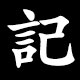 Kanji 記