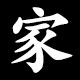 家