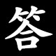 Kanji 答