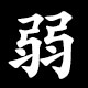 Kanji 弱