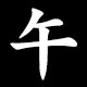 Kanji 午