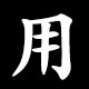 用