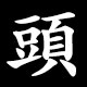 頭