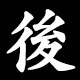 後