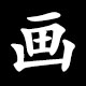 Kanji 画