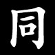 Kanji 同
