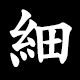 Kanji 細