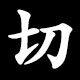 切
