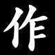 Kanji 作