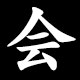 Kanji 会